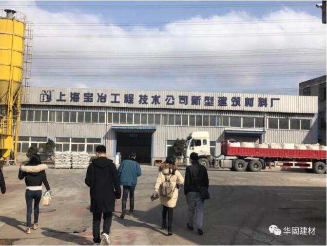 上海華謹建材奔赴寶冶建材廠參觀學(xué)習(xí)