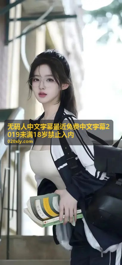 中文字幕精选 - 热门无码中文字幕合集 - 精选字幕精准翻译版 - 无码人中文字幕