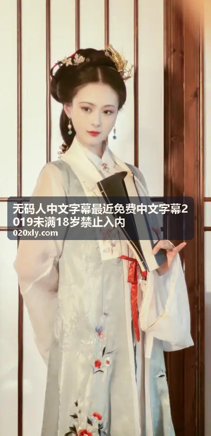 中文字幕精选 - 无码人中文字幕2019精选 - 高清无删减完整版 - 无码人中文字幕